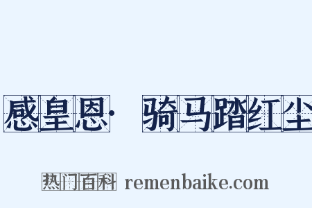 感皇恩·骑马踏红尘是什么意思的图片